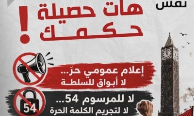 تحت شعار "هات حصيلة حكمك"!: مسيرة احتجاجية اليوم دفاعا عن الحريات ورفضا للمرسوم 54..