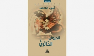 مجموعة "الحيوان الدائري" لانيس الرافعي: الادب زمن الوباء