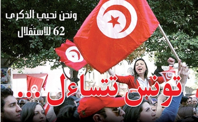 ونحن نحيي:  الذكرى 62 للاستقلال تونس تتساءل ..