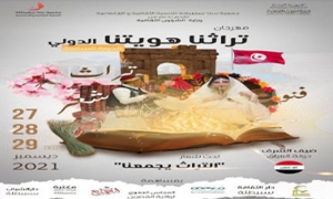 «مهرجان تراثنا هويتنا الدولي» بسبيطلة: احتفاء بالإبداع العراقي