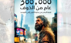 كتاب "300الف عام من الخوف" اعادة كتابة لتاريخ