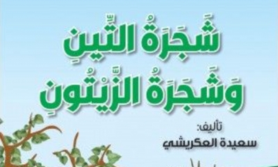 في "شجرة التين وشجرة الزيتون" لسعيدة العكريشي:  عبر عن الأخلاق الحميدة والوعي البيئي