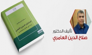 تقديم كتاب "المتخيل الديني الشعبي " لصلاح الدين العامري