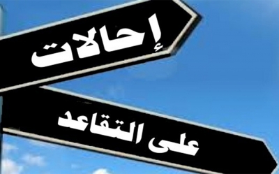 حول الإحالة على التقاعد قبل بلوغ السن القانونية