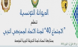 أيام 30 و31 جانفي وغرة فيفري:  تونس تحتضن الاجتماع 40 للجنة الإتحاد الجمركي العربي