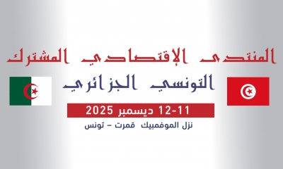 رئيسة الحكومة والوزير الأول الجزائري يفتتحان المنتدى الاقتصادي التونسي الجزائري