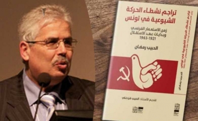في إحياء مائوية النشاط الشيوعي في تونس:  توثيق لذاكرة اليسار المنسية وغربلة للإسقاطات والمغالطات