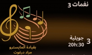 الدخول مجاني لسهرة "نغمات 3" في مدينة الثقافة