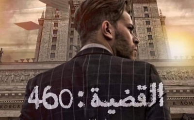 مسلسل «القضية 460»:  ثورة في التصوير تصنع المسلسل الحدث