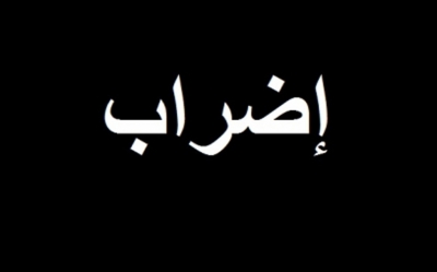 بعد جلستين صلحيتين فاشلتين: غدا قطاع الصحة في إضراب بيوم وقطاع المالية ينطلق في تنفيذ إضراب بـ 3 أيام