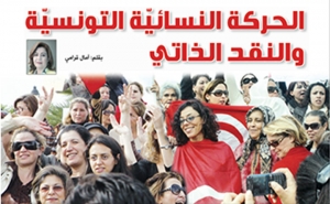 الحركة النسائيّة التونسيّة والنقد الذاتيّ