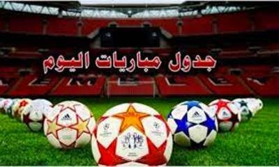 مواعيد مباريات اليوم الأربعاء 6 سبتمبر 2023 والقنوات الناقلة