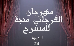 في الدورة 24 لمهرجان الفرجاني منجة للمسرح بقابس:  20 مسرحية   و«راي أونو سيتي» في الافتتاح