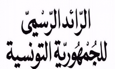 الرائد الرسمي: تسمية أعضاء لجنة إسناد التعويضات لضحايا الاعتداءات الإرهابية