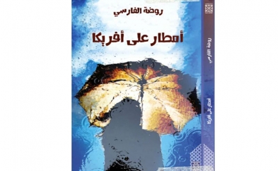 منبــر: قراءة في رواية «أمطار على أفريكا» لروضة الفارسي