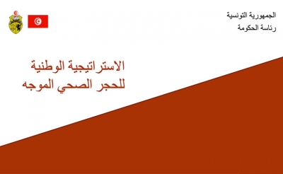 الاستراتيجية الوطنية للحجر الصحي الموجه – 29 أفريل 2020