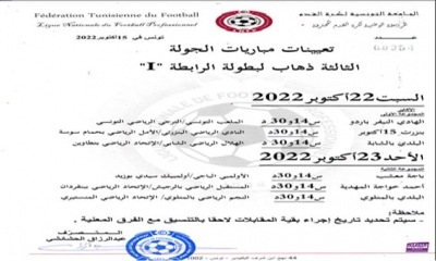 الجولة الثالثة من الرابطة المحترفة الأولى: تأجيل لقاء الكلاسيكو والدربي الصغير يتصدر المشهد