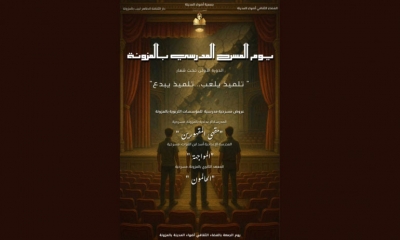 الى شهداء الجدار الدورة الاولى للمسرح المدرسي بالمزونة: المسرح لتكوين تلميذ، مواطن، مفكر وحرّ