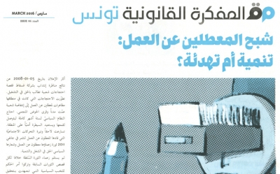 المفكرة القانونية في عدد شهر مارس: التنمية من خلال بعض المسائل القانونية