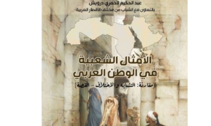 لأول مرة:  كتاب يجمع ذاكرة الأمثال الشعبية في الوطن العربي
