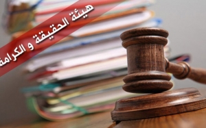 قرار بإيقاف تنفيذ قراري إعفاء مصطفى البعزاوي وليليا بوقيرة:  ويتواصل «مسلسل» هيئة الحقيقة والكرامة