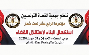 تحت شعار «استكمال بناء استقلال القضاء»: المؤتمر 14 لجمعية القضاة التونسيين لاختيار 11 عضوا من بين 16 مترشحا