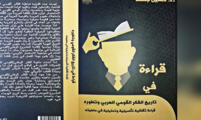 كتاب "قراءة في التاريخ الفكر القومي العربي" رصد لمفهوم القومية قديما وحديثا
