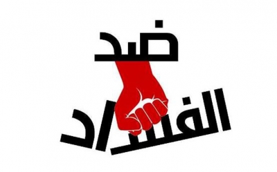 في دعم انخراط تونس في «مجموعة الدول ضد الفساد»