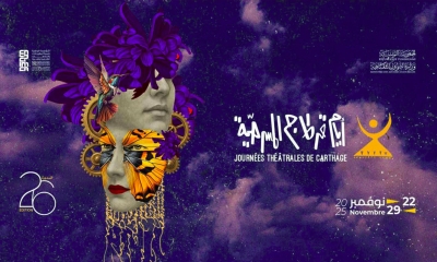 في معلّقة الدورة 26 لأيام قرطاج المسرحية:  وجه المسرح بين التجلي والاختفاء!