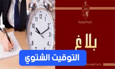 رئاسة الحكومة :  استئناف العمل بالتوقيت الشتوي ابتداء من يوم الجمعة 01 سبتمبر