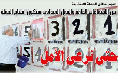 اليوم تنطلق الحملة الانتخابية:   بين الاجتماعات العامة والعمل الميداني سيكون افتتاح الحملة
