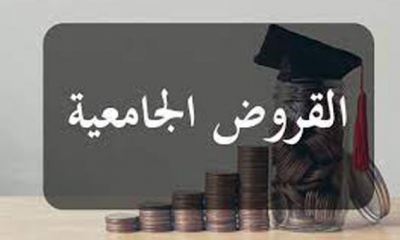 156.7 مليون دينار منحا وقروضا جامعية لفائدة الطلبة