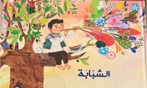 قصة "الشبابة" للفلسطيني