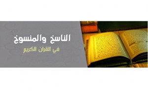 باب القرآن:  الناسخ والمنسوخ في القرآن الكريم