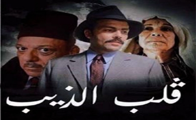 مسلسل قلب الذيب يحدث ضجة قبل العرض:  هل بيع المسلسل مرتين ؟؟