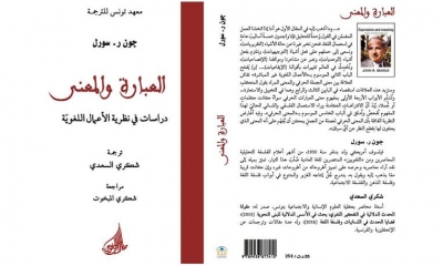 العبارة والمعنى" إصدار جديد لمعهد تونس للترجمة