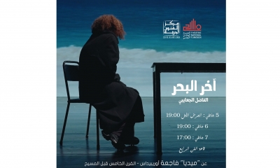المسرح الوطني التونسي بالشراكة مع مركز الفنون جربة الفاضل الجعايبي يقدم جديده "آخر البحر"