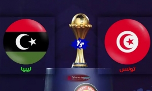 تونس وليبيا يتصدر مباريات اليوم الجمعة