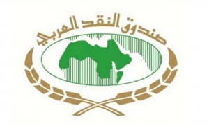 صندوق النقد العربي: دورة حول الاستقرار الاقتصادي والمالي