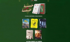 مشروع5/5 يحتفي بالافلام القصيرة: تجربة مميزة تدافع عن شكل سينمائي يغري بالاكتشاف