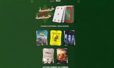 مشروع5/5 يحتفي بالافلام القصيرة: تجربة مميزة تدافع عن شكل سينمائي يغري بالاكتشاف