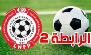 الرابطة المحترفة الثانية:  اليوم دفعة ثانية خاصة بالمجموعة الأولى