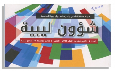 مجلة شؤون ليبية تهتم بملف: « المجتمع المدني والانتقال:  الديمقراطي في ليبيا... أسباب التعثر واستراتيجيات التدارك»