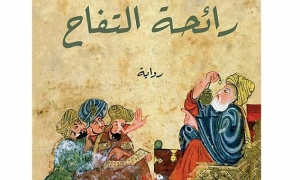 رواية "رائحة التفاح" لمحمود حسن الجاسم : مزيج من التاريخ والشعر