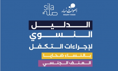 جمعية أصوات نساء تطلق الدليل النسوي لإجراءات التكفل بالنساء ضحايا العنف الجنسي