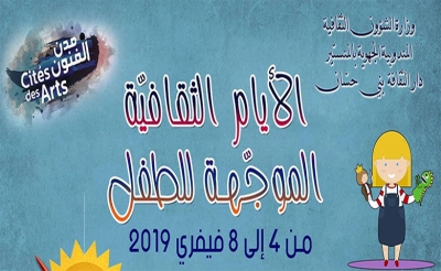 من تنظيم دار الثقافة بني حسان بالمنستير:  «الأيّام الثقافية الموجّهة للطفل»