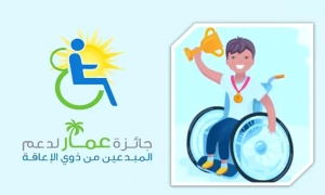 جائزة « عمار » السعودية تدعم المبدعين من ذوي الإعاقة
