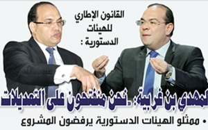 القانون الإطاري للهيئات الدستورية : المهدي بن غربية: «نحن منفتحون على التعديلات»