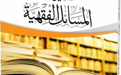 العلم مفتاح السؤال: أهم مسائل الخلاف في الصيام وضبط الفتوى فيها على مذهب الإمام مالك (3)