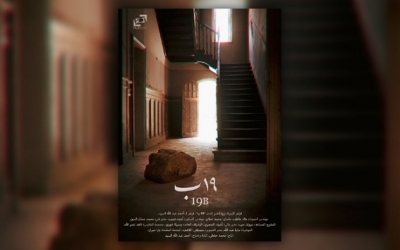 الفيلم المصري "19ب" يتوج ب3جوائز في روتردام